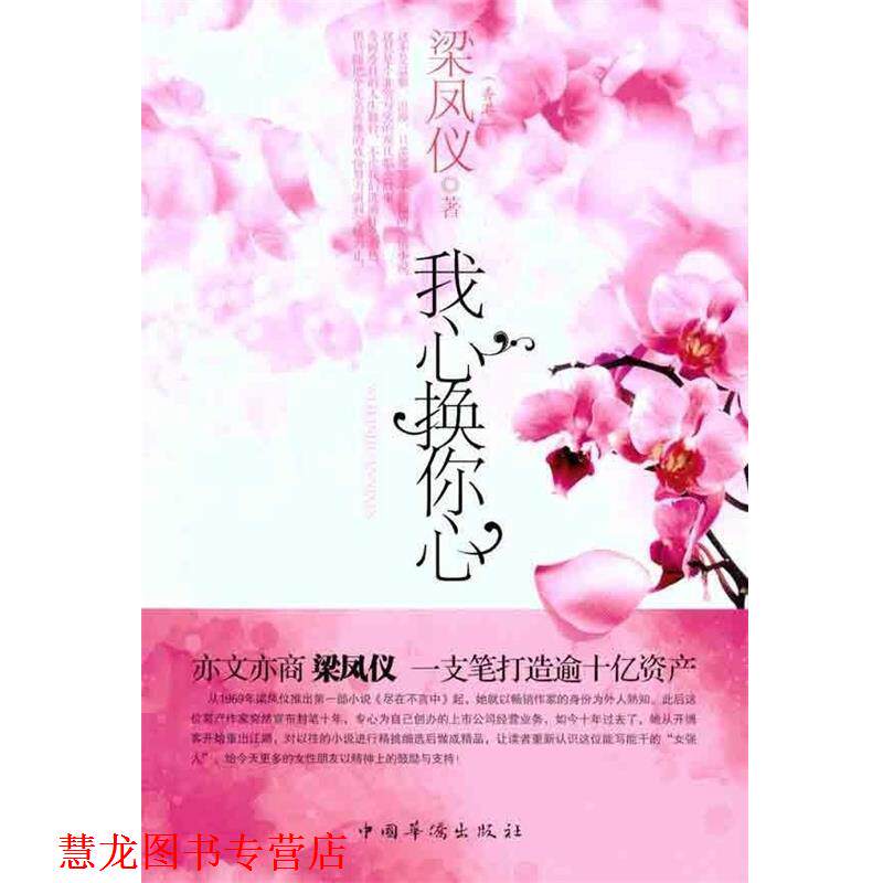 【正版书籍】 我心换你心 梁凤仪 著 中国华侨出版社