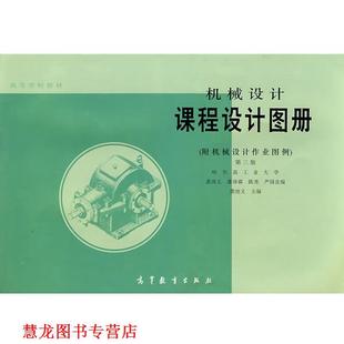 【正版书籍】 机械设计课程设计图册 龚溎义,潘沛霖,陈秀 等 编 高等教育出版社