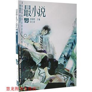 最小说 书籍 郭敬明 编著 社 长江文艺出版 正版