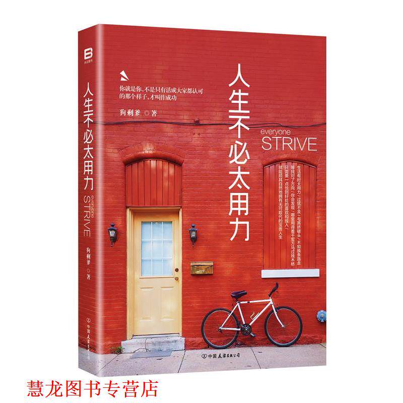 【正版书籍】 人生不必太用力 王鹏(狗剩爹) 中国友谊出版公司
