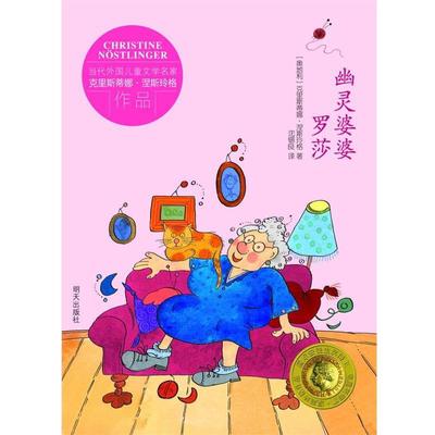 【正版书籍】 幽灵婆婆罗莎 [奥地利] 克里斯蒂娜·涅斯玲格　著 [德国] 尤塔·鲍 明天出版社
