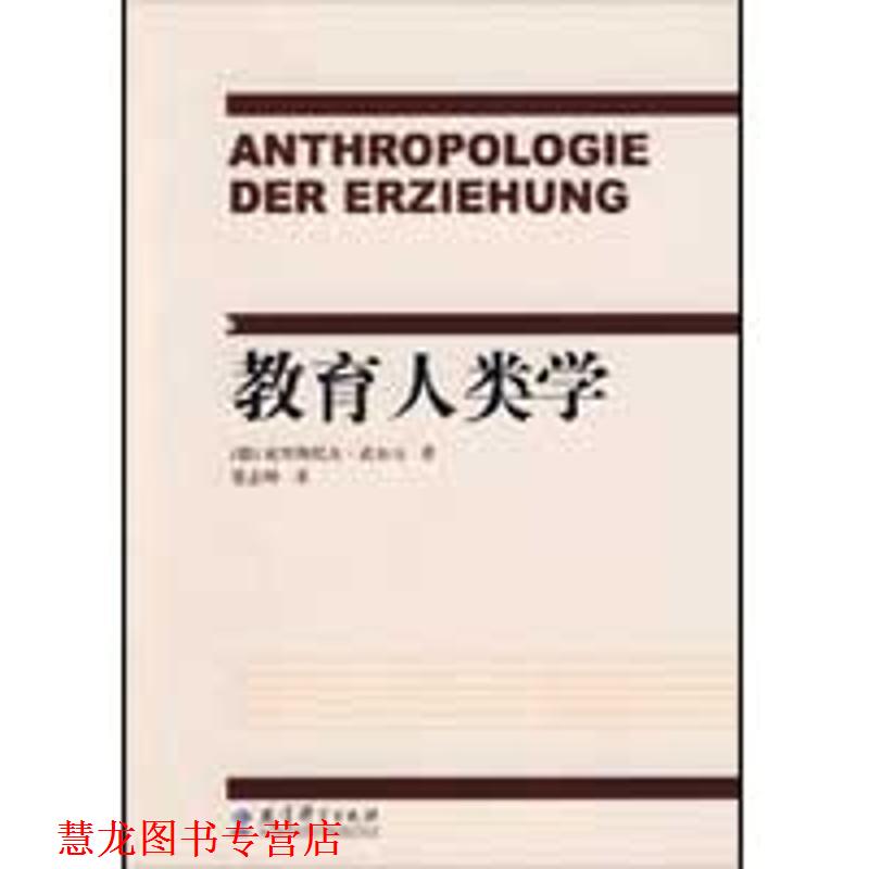 【正版书籍】 教育人类学 (德)武尔夫　著,张志坤　译 教育科学出版社
