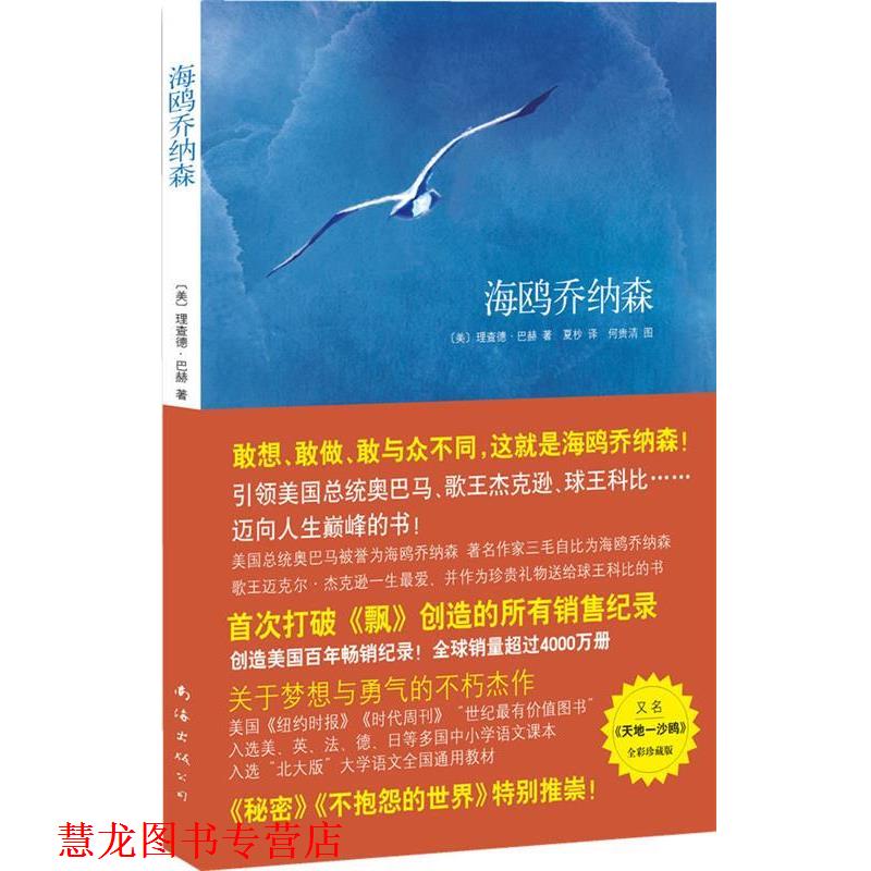 【正版书籍】 海鸥乔纳森 (美)理查德·巴赫 著,夏杪 译,何贵清 绘 南海出版公司