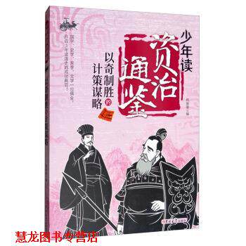 【正版书籍】 以奇制胜的计策谋略 少年读资治通鉴 张丽璇 编 吉林大学出版社