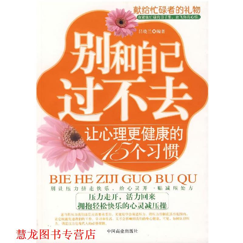 【正版书籍】 别和自己过不去 吕晓兰 编著 中国商业出版社