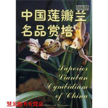 【正版书籍】 中国莲瓣兰名品赏培 许东生 著 中国林业出版社