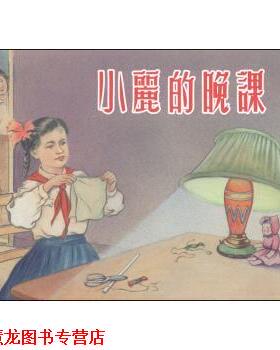 【正版书籍】 小丽的晚课 张景祥 绘 上海人民美术出版社