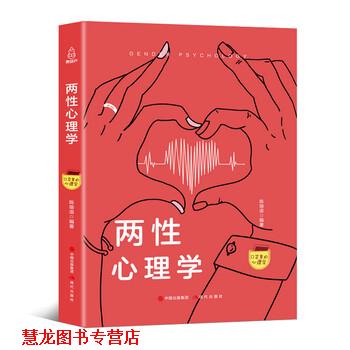 【正版书籍】 口袋里的心理学-两性心理学 陈琅语 著 现代出版社