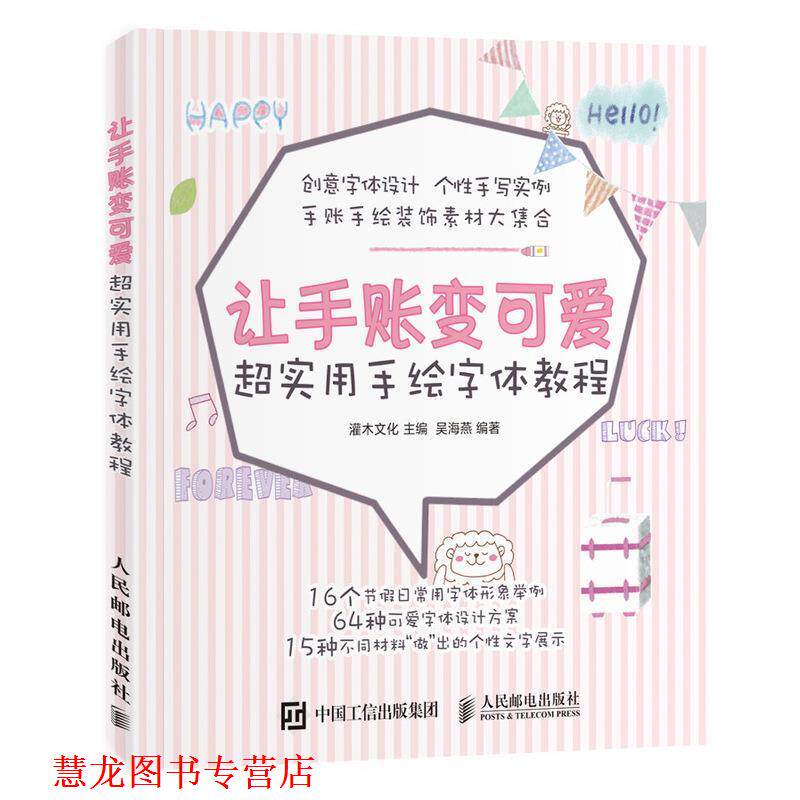 【正版书籍】 让手账变可爱 超实用手绘字体教程 灌木文化 人民邮电出版社