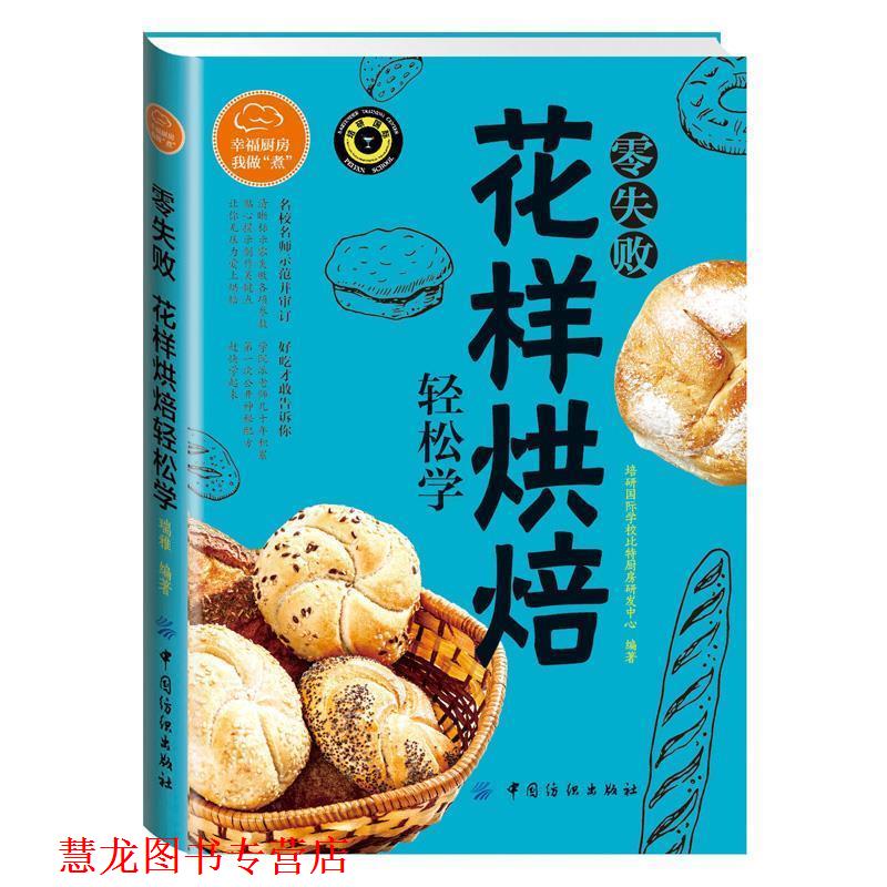 【正版书籍】 零失败花样烘焙轻松学 培研国际学校比特厨房研发中心 中国纺织出版社