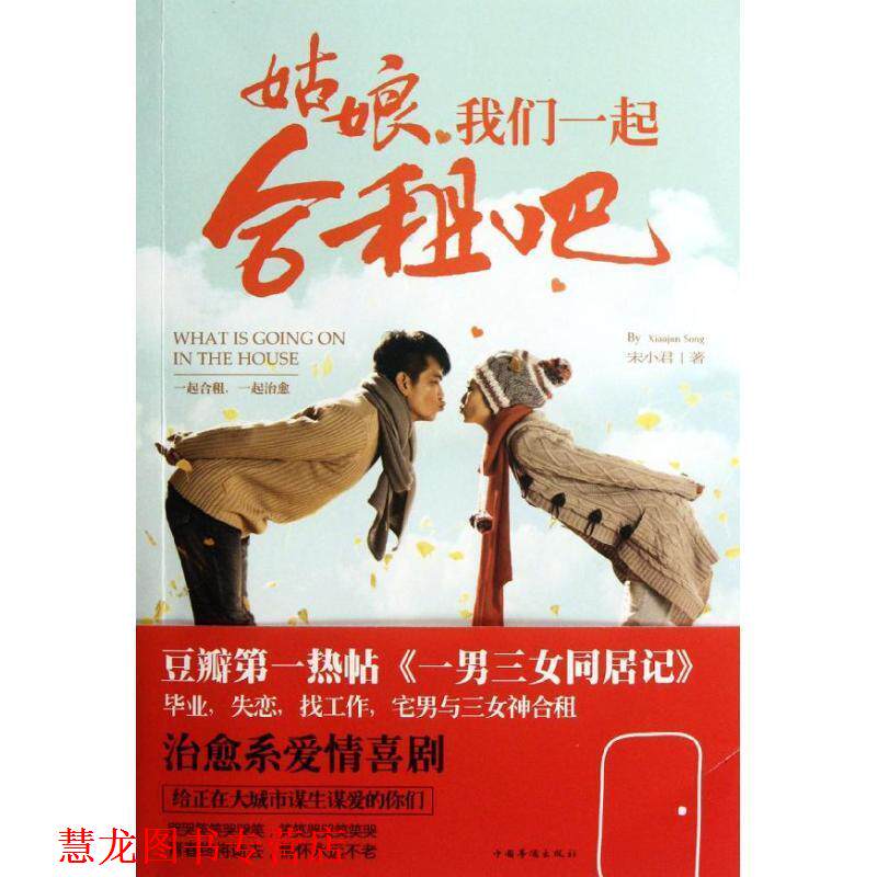 【正版书籍】 姑娘，我们一起合租吧 宋小君 著 中国华侨出版社