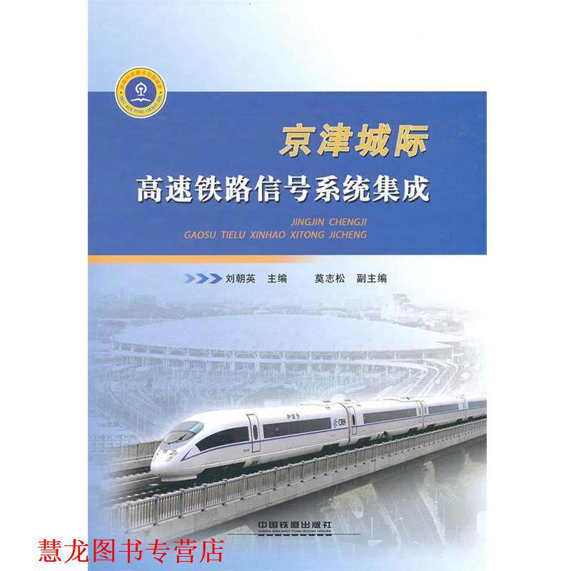 【正版书籍】 京津城际高速铁路信号系统集成 刘朝英 主编 中国铁道出版社
