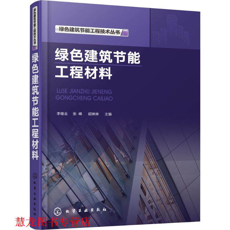 【正版书籍】 绿色建筑节能工程技术丛书--绿色建筑节能工程材料 李继业,张峰,胡琳琳 编 化学工业出版社