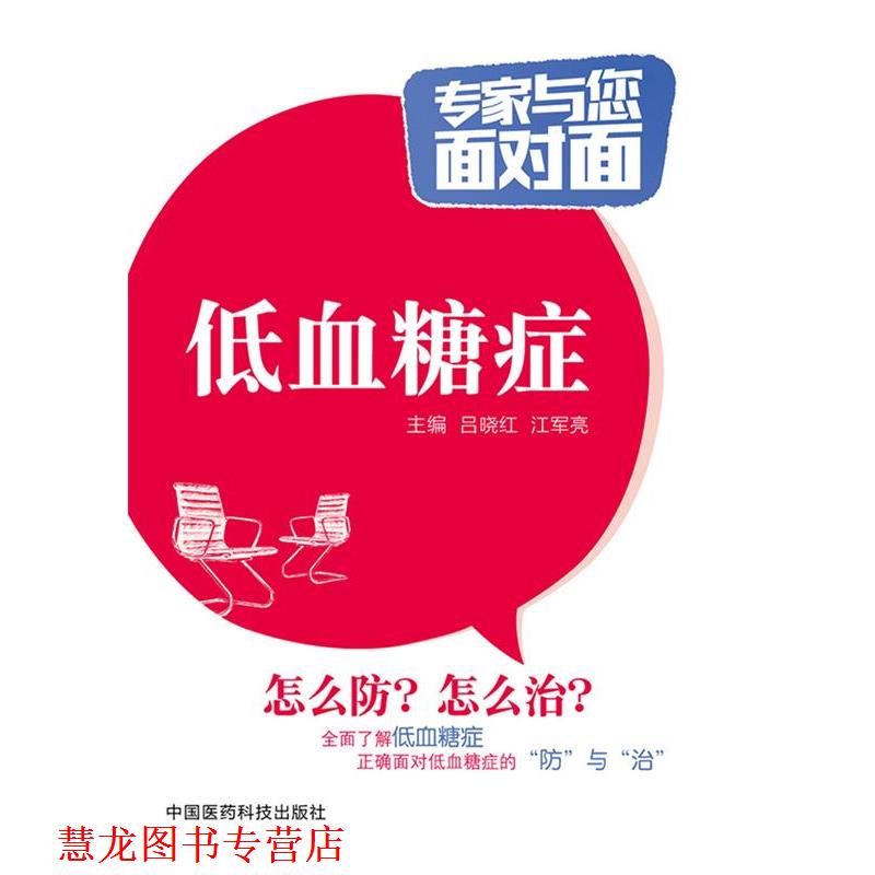 【正版书籍】 低血糖症 吕晓红, 江军亮 中国医药科技出版社