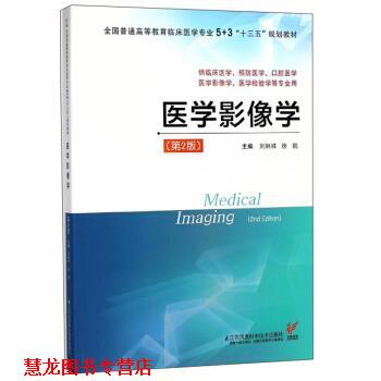 【正版书籍】 医学影像学 刘林祥,徐凯 编 江苏科学技术出版社