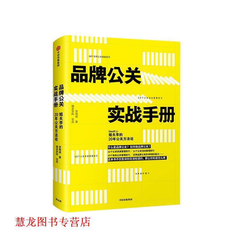 【正版书籍】 品牌公关实战手册:姐夫李的20年公关方法论 李国威 中信出版社