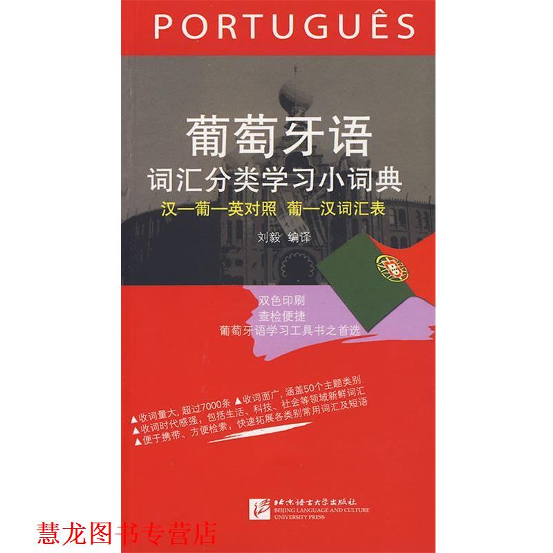 【正版书籍】 葡萄牙语词汇分类学习小词典 刘毅　编译 北京语言大学出版社
