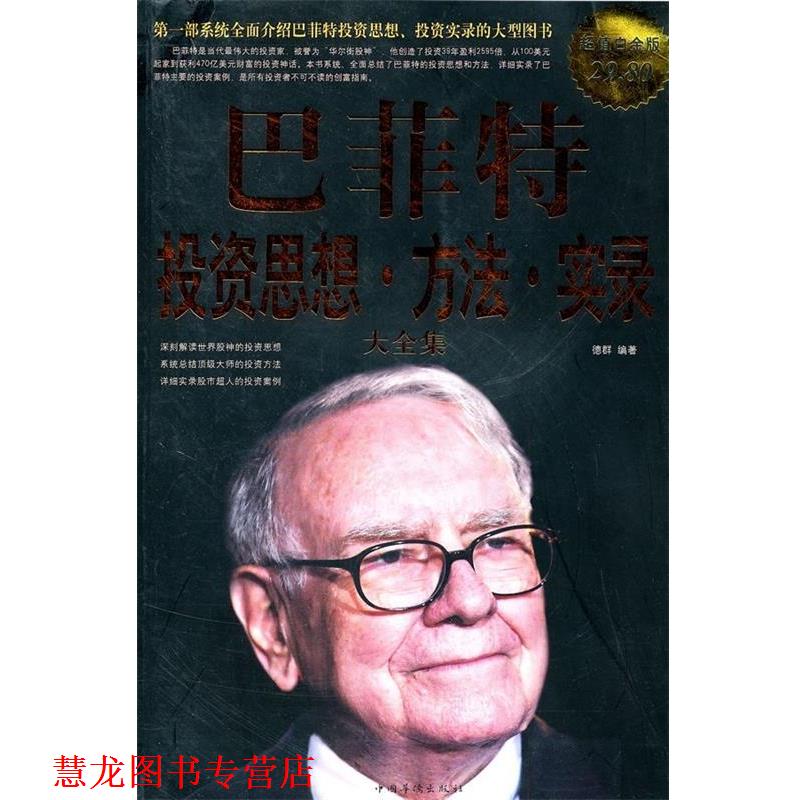 【正版书籍】 白金版·巴菲特:投资思想·方法·实录大全集 德群 中国华侨出版社