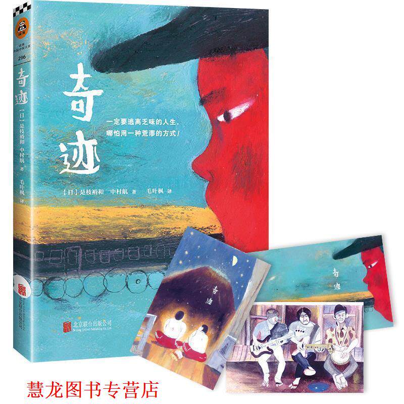 【正版书籍】 奇迹 [日]是枝裕和,中村航 北京联合出版公司