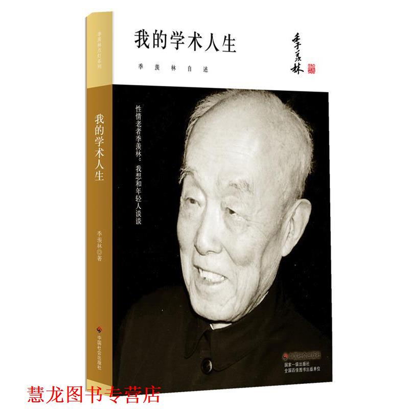 【正版书籍】 季羡林精品集:我的学术人生 季羡林　主编 中国社会出版社