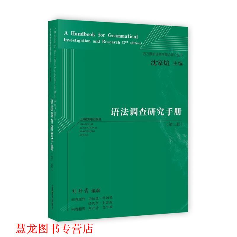 【正版书籍】 语法调查研究手册 刘丹青 编著 上海教育出版社