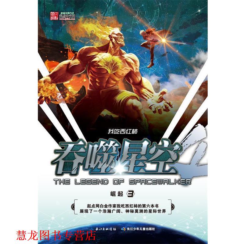 【正版书籍】 吞噬星空 崛起3 我吃西红柿 湖北少儿出版社