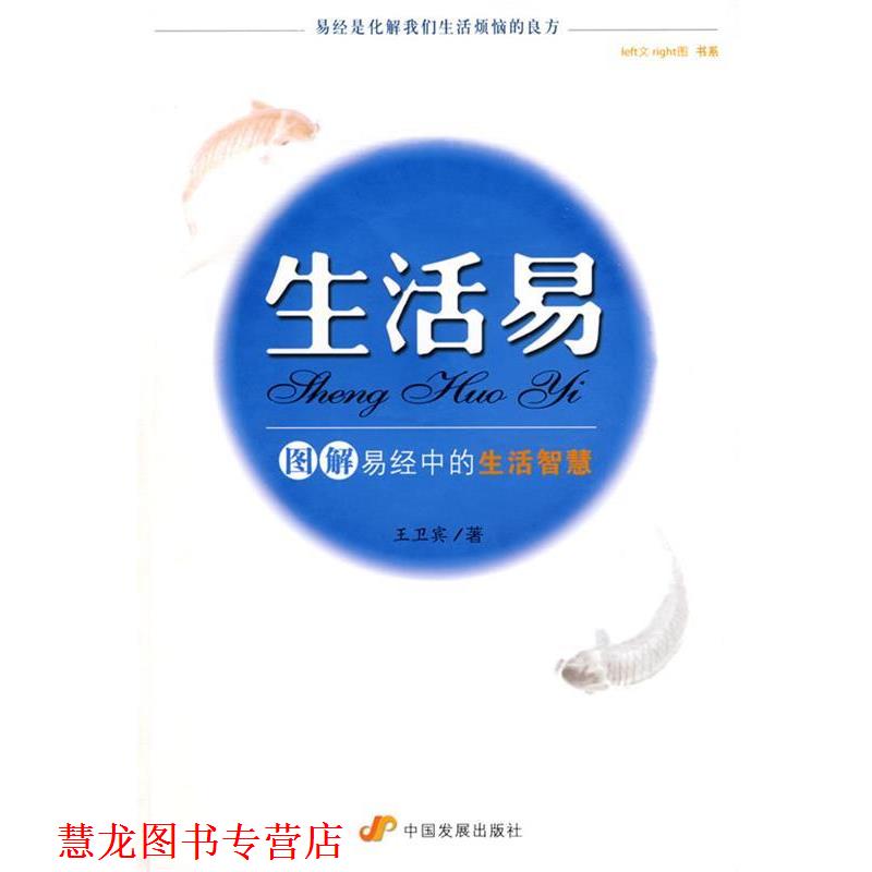 【正版书籍】 生活易--图解易经中的生活智慧 王卫宾 著 中国发展出版社
