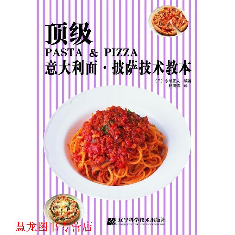 【正版书籍】 意大利面:披萨技术教本 [日] 永濑正人,杨鸿儒 著 辽宁科学技术出版社