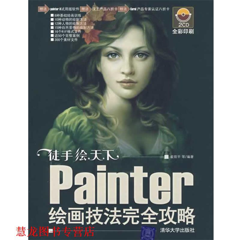 【正版书籍】 徒手绘天下:Painter绘画技法攻略 翟煜平　等编著 清华大学出版社