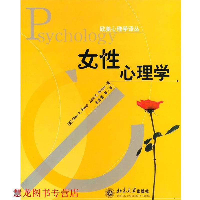 【正版书籍】 女性心理学—欧美心理学译丛 (美)埃托奥(Etaugh,C.A.),布里奇斯(Bridges,J.S.) 著,苏彦捷 等译 北京大学出版