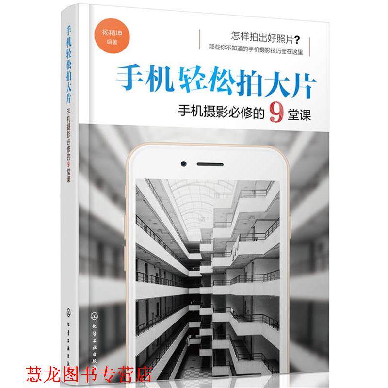 【正版书籍】 手机轻松拍大片 手机摄影必修的9堂课 杨精坤 编著 化学工业出版社
