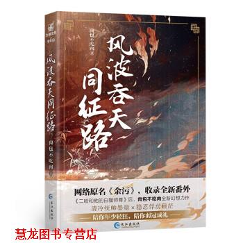 【正版书籍】 风波吞天同征路 肉包不吃肉 著 长江出版社