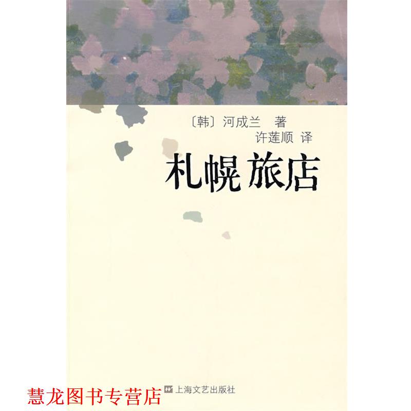【正版书籍】 札幌旅店 (韩)河成兰 著,许莲顺 译 上海文艺出版社
