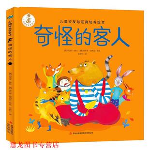 【正版书籍】 奇怪的客人 好朋友是草莓味 儿童交友与逆商培养绘本 [西]阿道夫·塞拉[西]埃斯泰·加西亚 吉林出版集团股份有限公