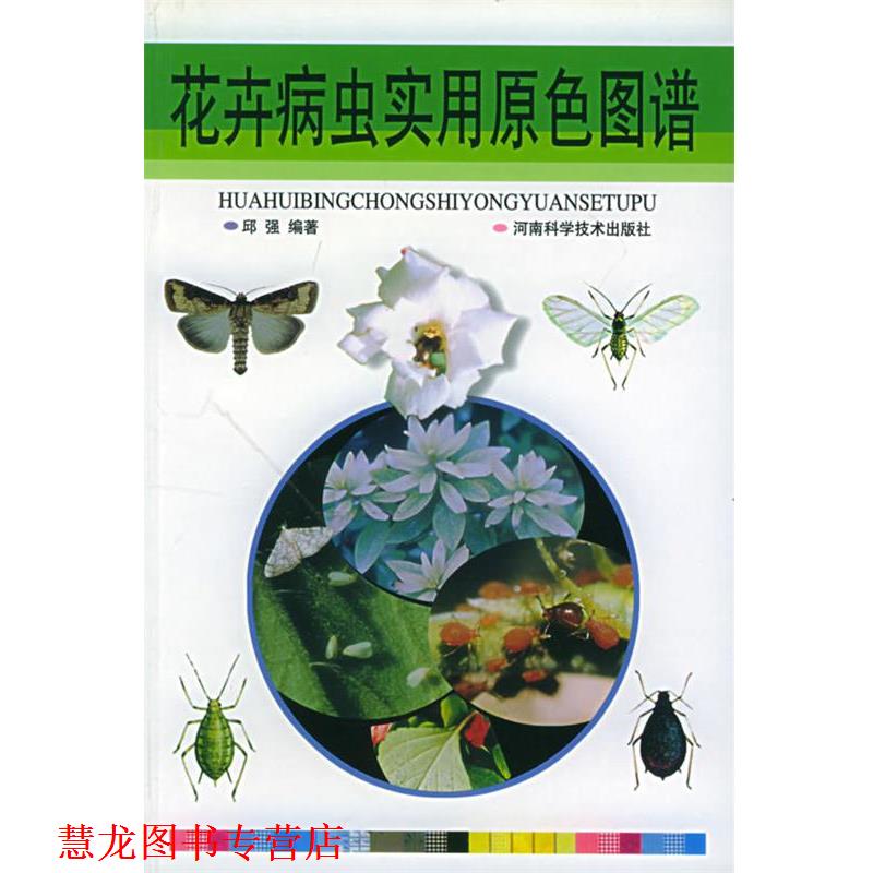 【正版书籍】 花卉病虫害实用原色图谱 邱强 编著 河南科学技术出版社