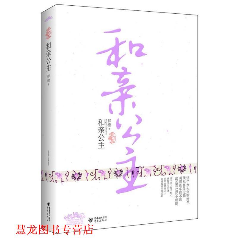 【正版书籍】 和亲公主 鲜橙　著 重庆出版社