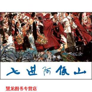 【正版书籍】 七进阿佤山 吴寿石 绘 上海人民美术出版社