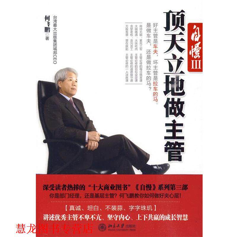 【正版书籍】 自慢III 顶天立地做主管 何飞鹏 著 北京大学出版社