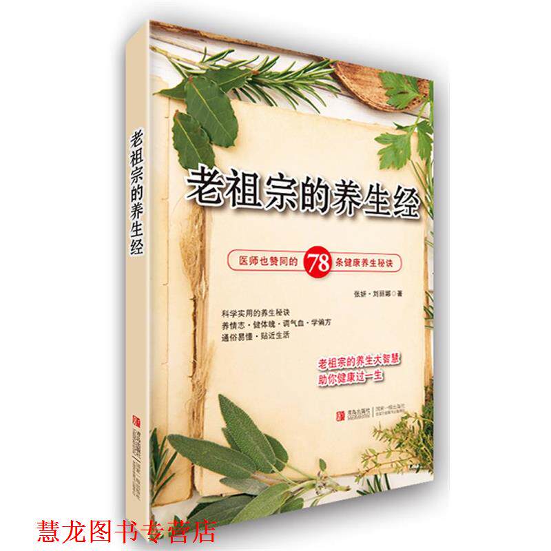 【正版书籍】 老祖宗的养生经 张妍,刘丽娜 著 青岛出版社