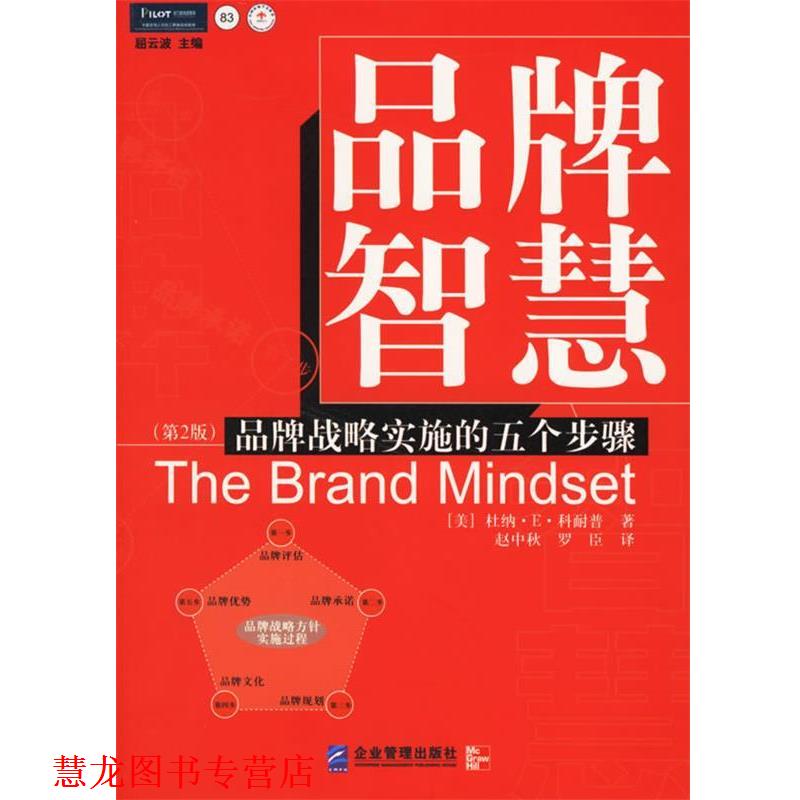 【正版书籍】 品牌智慧:品牌战略实施的五个步骤 (美)科耐普 著,赵中秋,罗臣 译 企业管理出版社