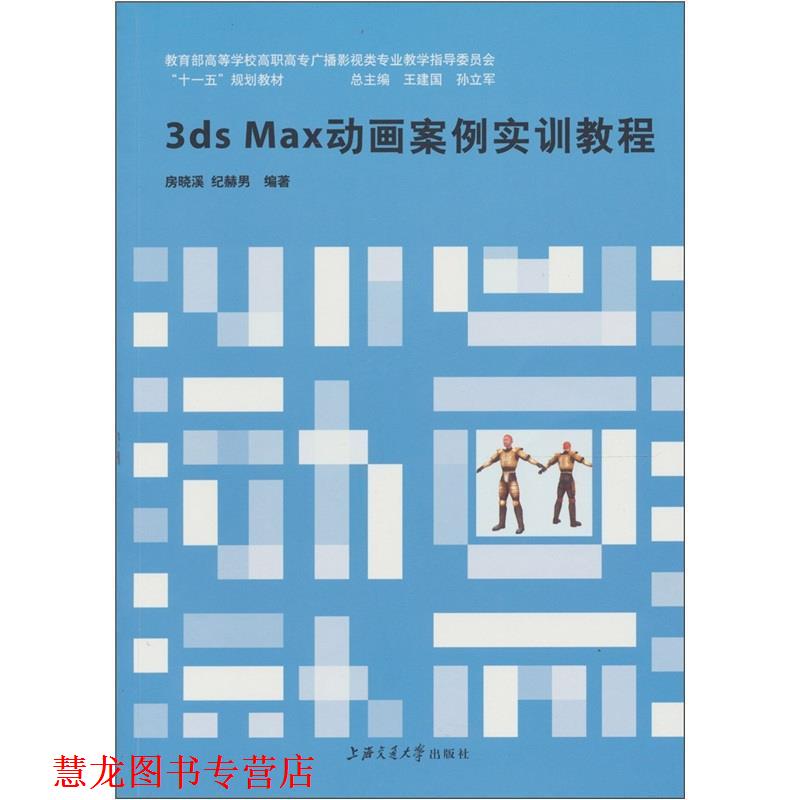 【正版书籍】 3ds Max动画案例实训教程 房晓溪,纪赫男 著 上海交通大学出版社