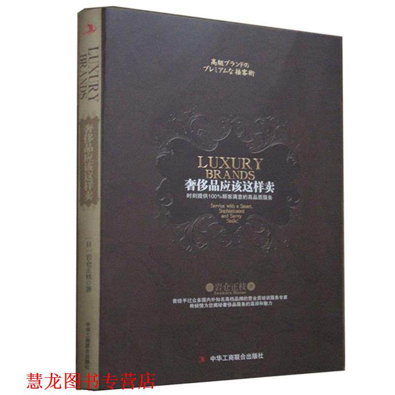 【正版书籍】 品应该这样卖 (日本)岩仓正枝 中华工商联合出版社有限责任公司
