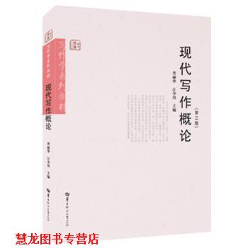 【正版书籍】 现代写作概论 华中师范大学出版社