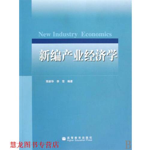 【正版书籍】 新编产业经济学 简新华,李雪 著 高等教育出版社