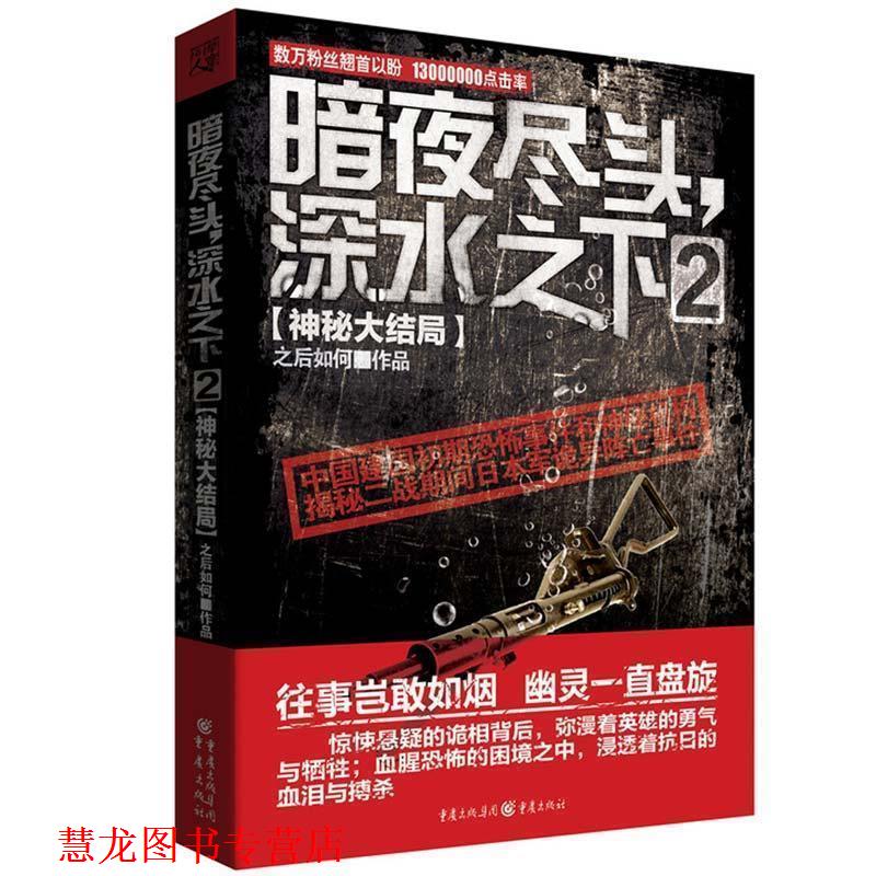 【正版书籍】 暗夜尽头深水之下2 之后如何　著 重庆出版社