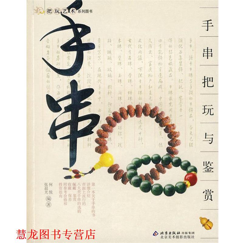 【正版书籍】 把玩艺术系列图书 手串把玩与鉴赏 何悦,张晨光 编著 北京美术摄影出版社