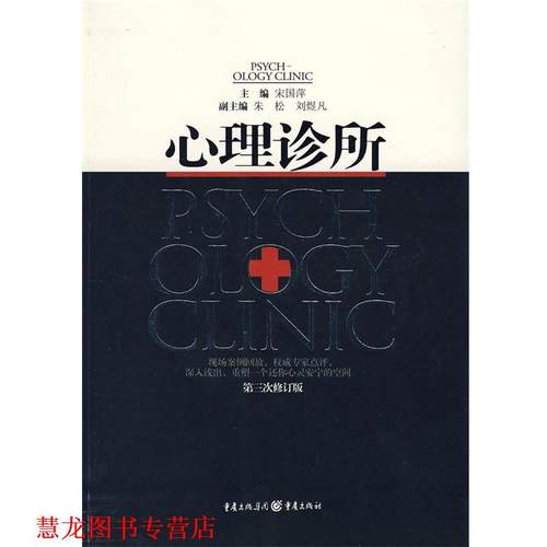 【正版书籍】 心理诊所 宋国萍　主编 重庆出版社