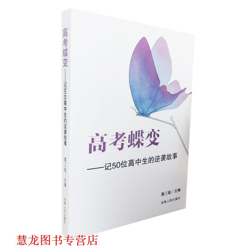 【正版书籍】 高考蝶变:记50位高中生的逆袭故事  吉林人民出版社