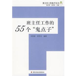 【正版书籍】 班主任工作的55个“鬼点子”－班主任工作助手丛书 刘坚新,郑学志　编著 中国轻工业出版社