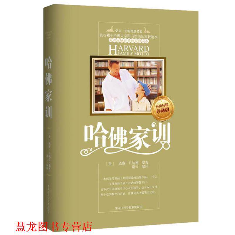 【正版书籍】 哈佛家训 (美)贝纳德　编著,谢云　编译 黑龙江科学技术出版社
